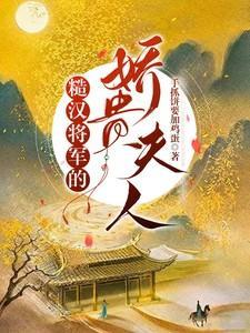 糙汉将军的娇贵夫人无弹窗免费阅读