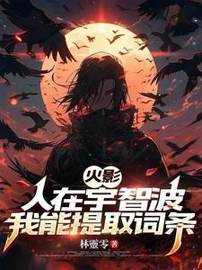 火影人在宇智波我能提取词条无广告