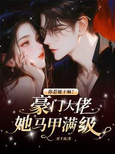 要命疯批满级大佬称霸黑白两道txt