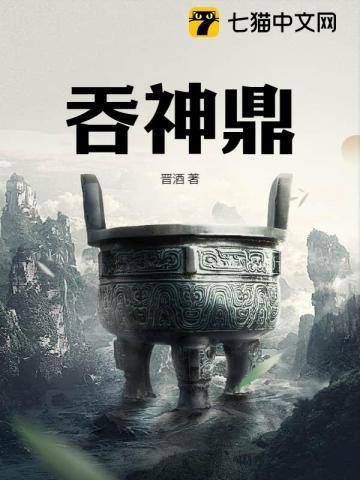 吞神鼎动漫