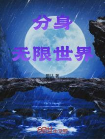 无限世界最新章节在线阅读