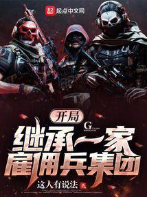 开局一个雇佣兵集团