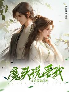 魔头想恋爱免费