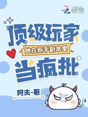 顶级玩家她在新手副本里当疯批 作者 阿夫