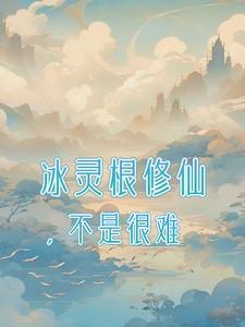 冰灵根女主修仙