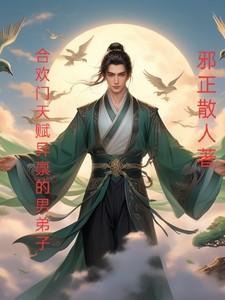 合欢门唯一男弟子 笔趣阁