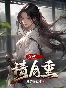 女侠请自重 许小乐 天云宗