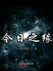 今日的缘