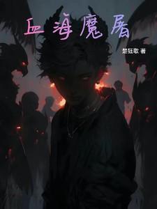 血海魔童成长率最高