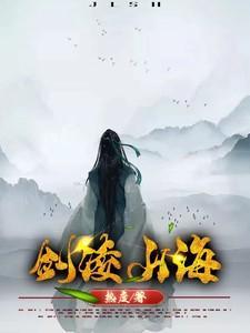 剑凌九界简介