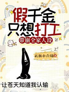 假千金也要当团宠全文免费阅读