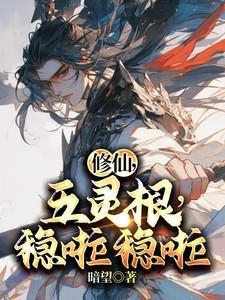 主角是五灵根修仙传