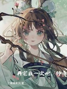 再宠就废了