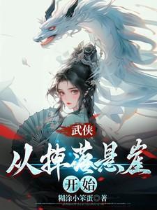 武侠掉下山崖学到绝世武功