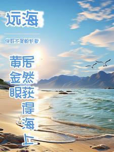 我出海去进货的出处和背景介绍