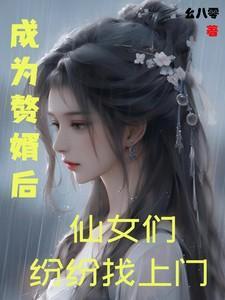 成为赘婿文男主的前妻