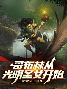 从哥布林的角斗场开始左左