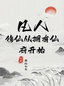 凡人修仙从拥有仙府开始(黄山小友)