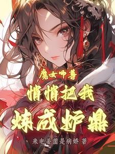 魔女师尊悄悄把我炼成炉鼎是第几集