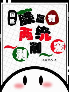 国运藤藤有两统一剥削一宠