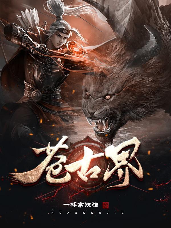 苍古界灾厄之气是什么