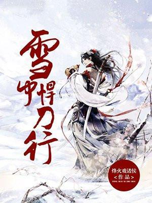 雪中悍刀行第三部