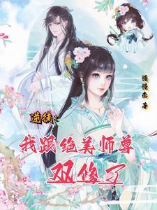 逆徒开局表白美丽师尊
