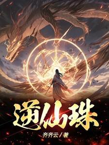 逆仙的天逆珠是什么