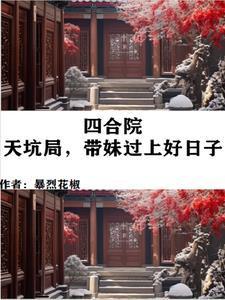 带妹过上好日子 暴烈花椒