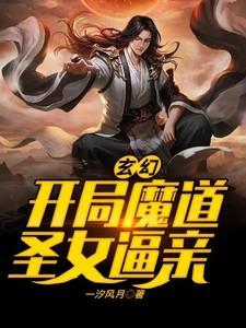 玄幻开局成为魔道圣子爱看书