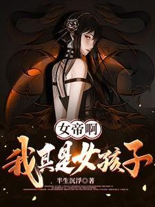 女帝啊