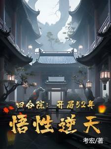 四合院开局52年