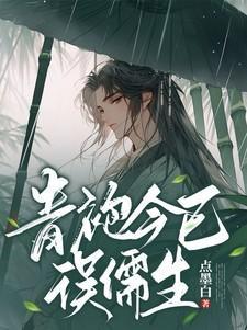 青袍今已误儒生的青袍是什么意思