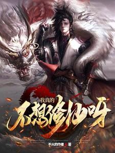 我真的不想修仙呀许闲免费阅读无弹窗