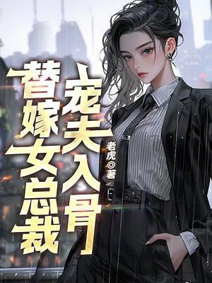 替嫁新娘总裁宠妻入骨阅读