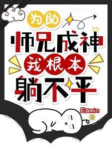 小师妹是个祸害