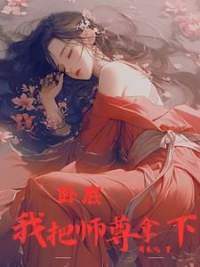 我把师尊藏起来