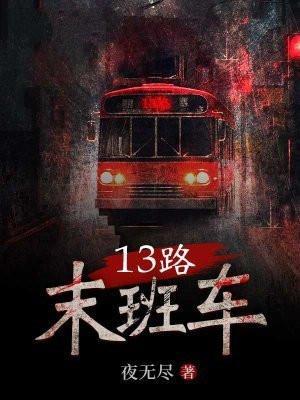 13路末班车免费听