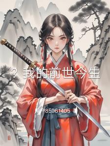 你就是我的前世今生