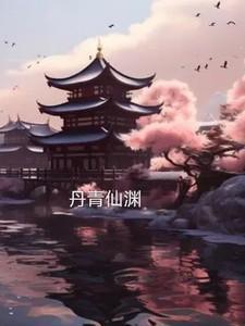 丹青劫是he吗