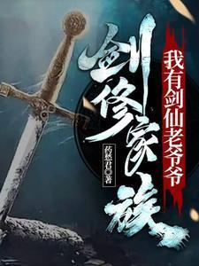 剑修家族我有剑仙老爷爷最新章节更