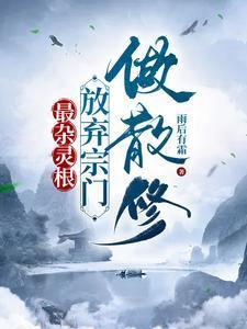 如何建立一个修仙门派杂灵根进化