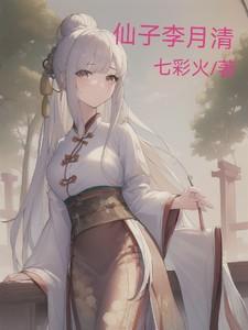 李月仙救亲夫