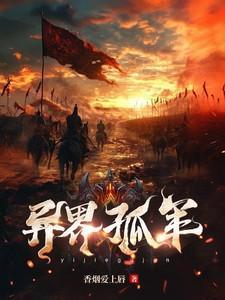 异世孤魂