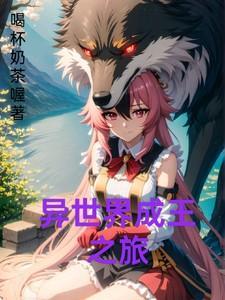 异界成王之路安卓汉化