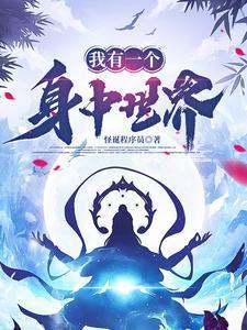 我有一个世外