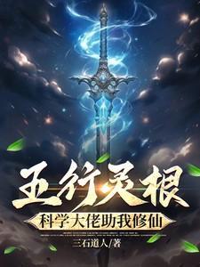 五行灵根为什么不好
