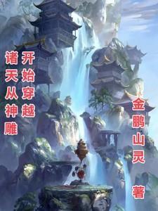 诸天从神雕开始穿越林叶