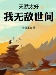 我的天赋太强了