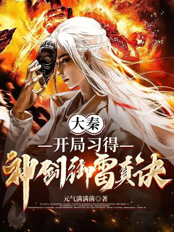 大秦开局扮演剑仙